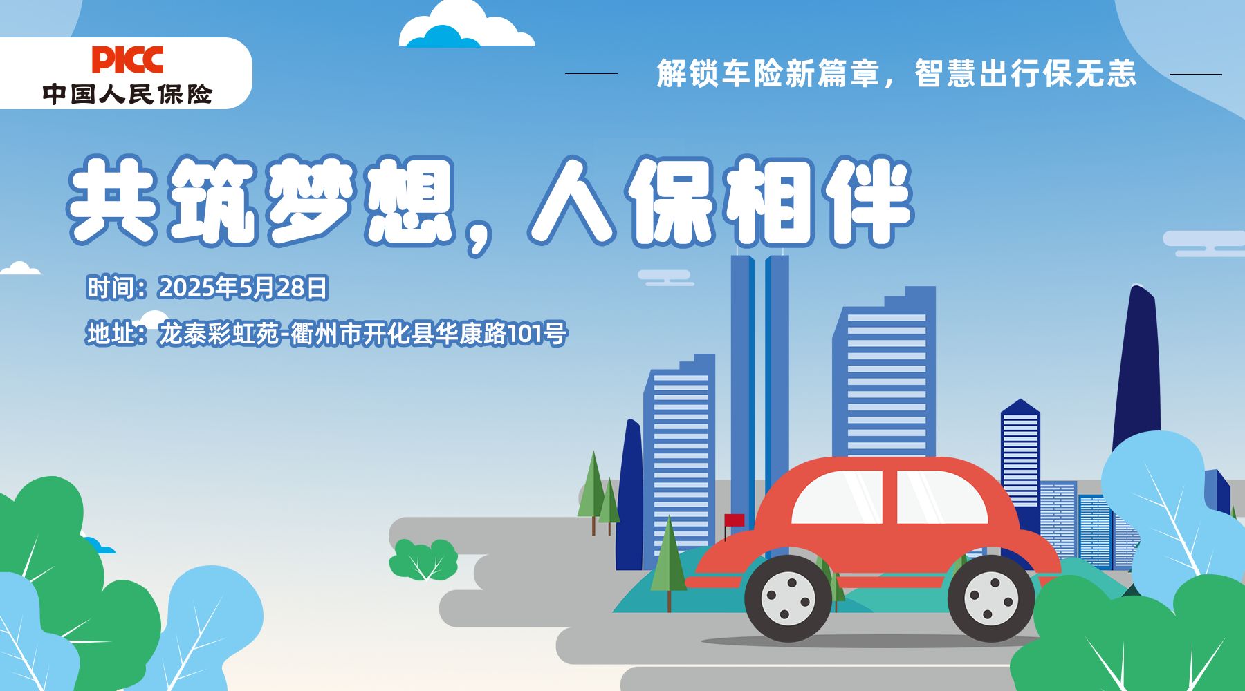 共筑梦想，人保相伴-龙泰彩虹苑站