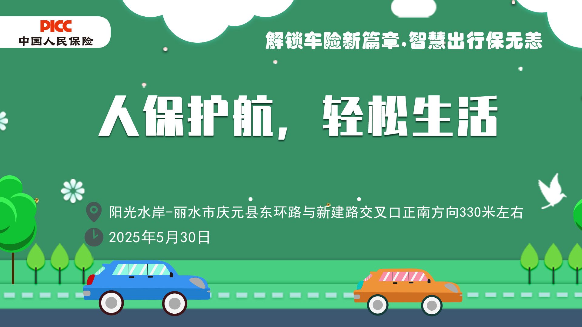 人保护航，轻松生活-阳光水岸站