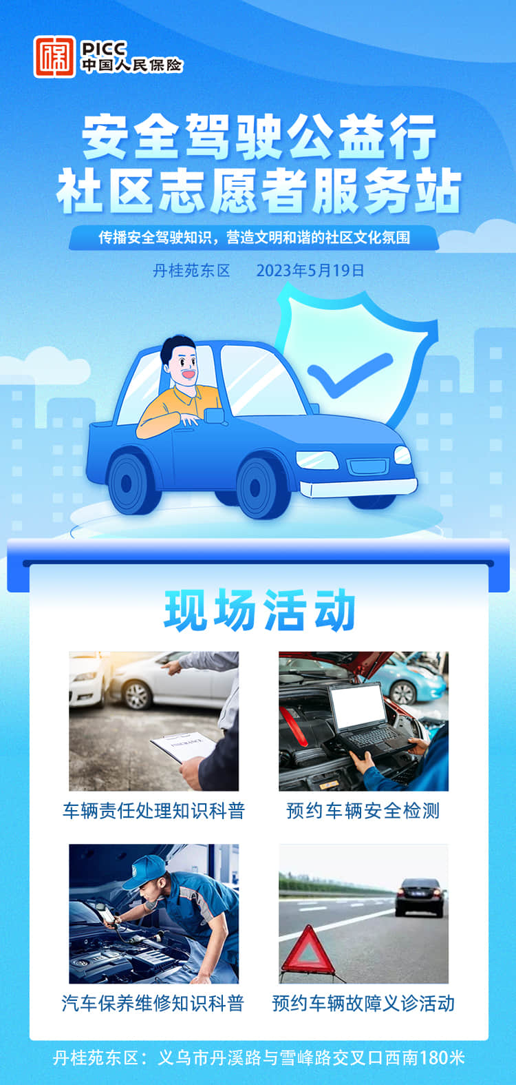 安全驾驶公益行 社区志愿者服务-丹桂苑东区站