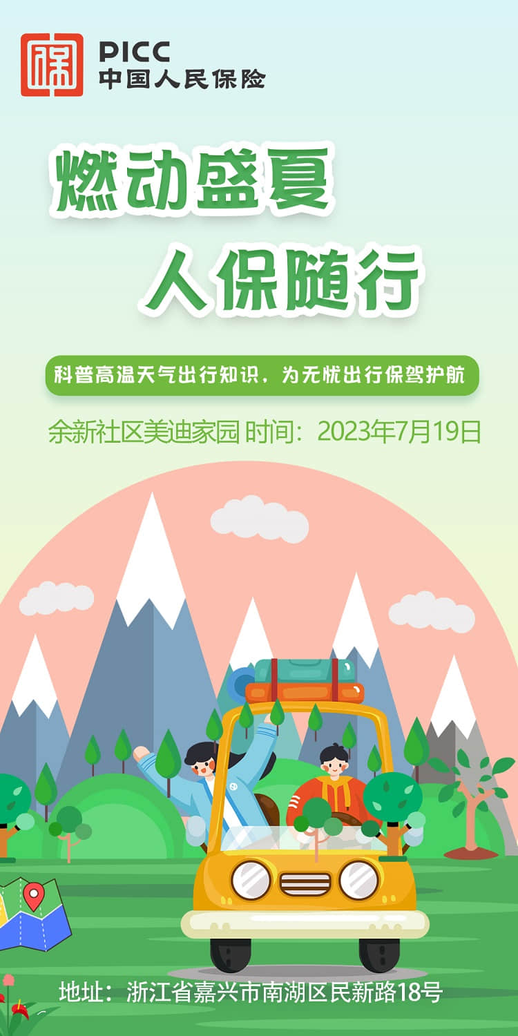 燃动盛夏人保随行——余新社区美迪家园站