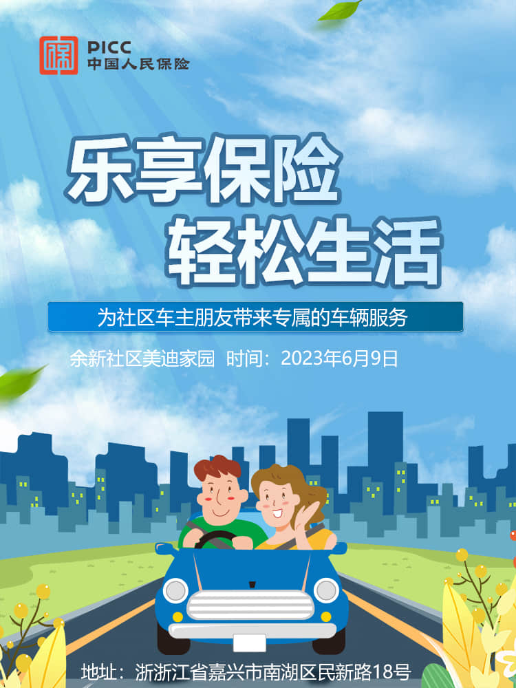 乐享保险，轻松生活——余新社区美迪家园站　　