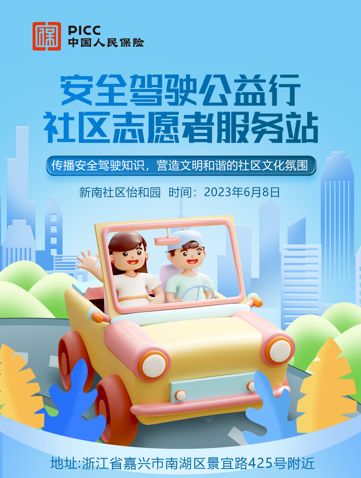 安全驾驶公益行社区志愿者服务-新南社区怡和园站　　