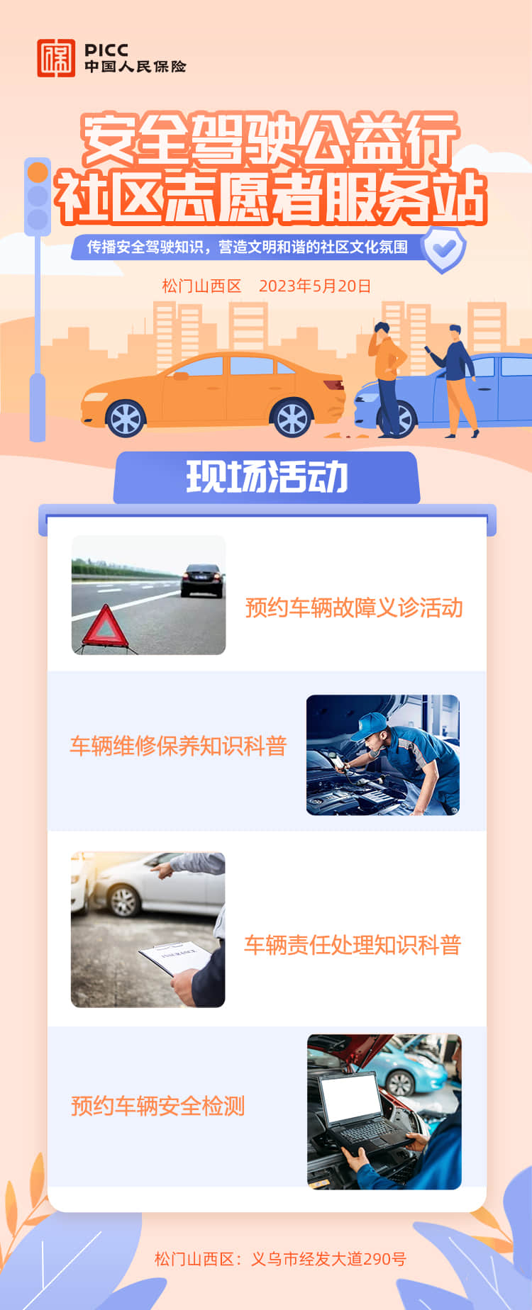 安全驾驶公益行 社区志愿者服务-松门山西区站