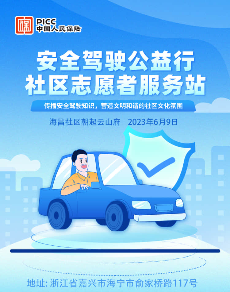 安全驾驶公益行——海昌社区朝起云山府站

　　