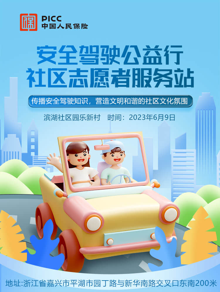 安全驾驶公益行——滨湖社区园乐新村站