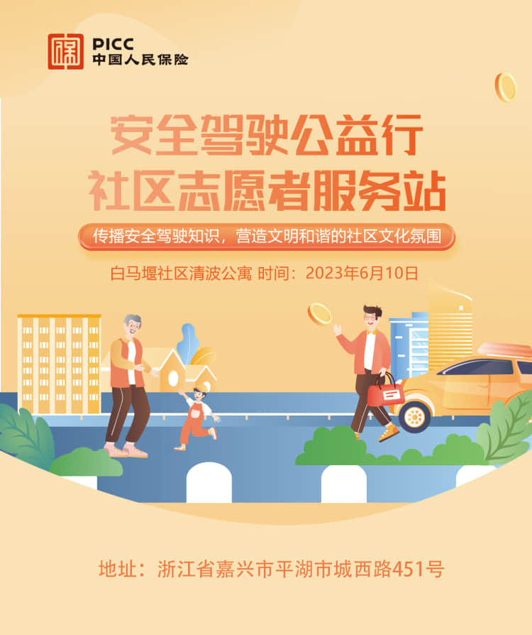 安全驾驶公益行——白马堰社区清波公寓站