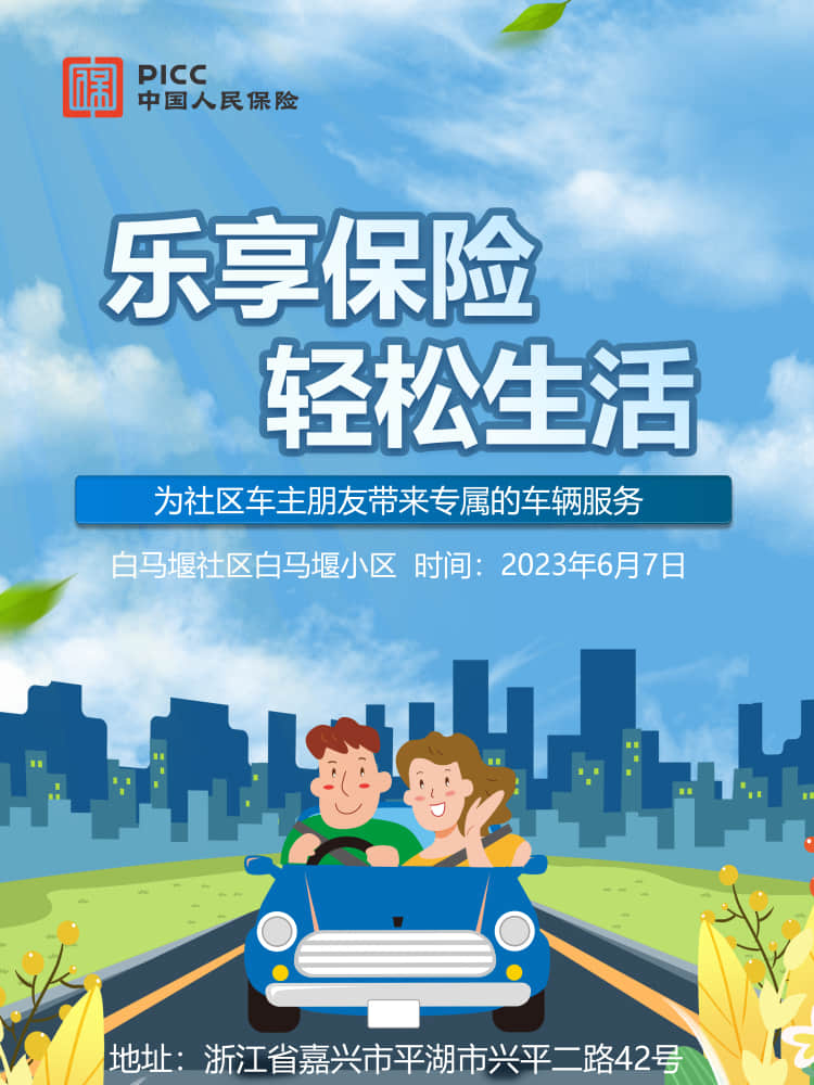 乐享保险，轻松生活——白马堰社区白马堰小区站

　　