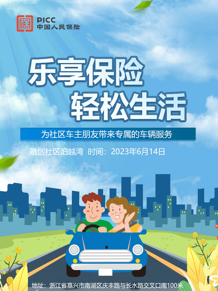 乐享保险，轻松生活——融创社区泊越湾站
