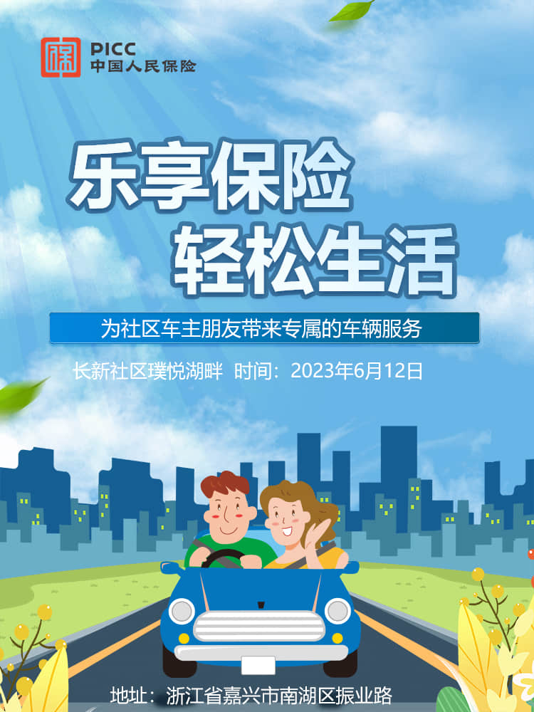 乐享保险，轻松生活——长新社区璞悦湖畔站
